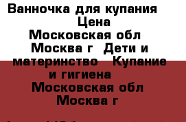 Ванночка для купания Mothercare › Цена ­ 500 - Московская обл., Москва г. Дети и материнство » Купание и гигиена   . Московская обл.,Москва г.